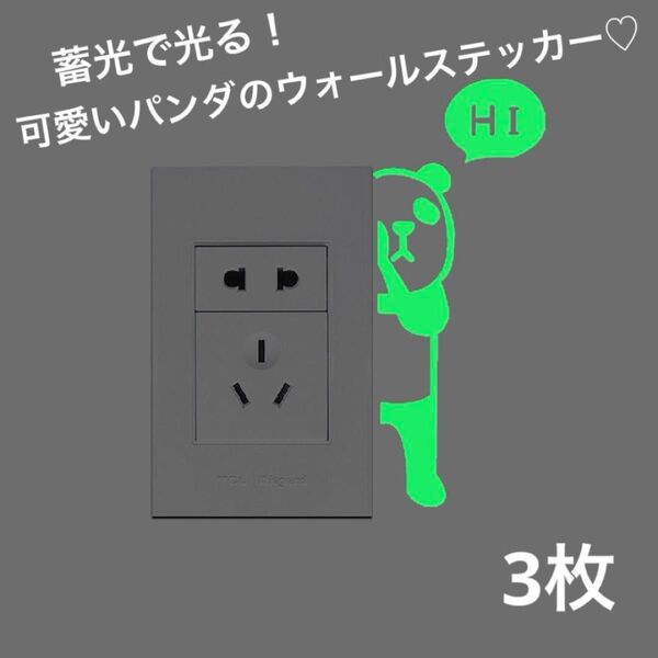 ステッカー シール 蓄光 夜光 光る パンダ 動物 生き物 リビング 模様替え スイッチ周り ウォールデコ 3枚セット まとめ売り