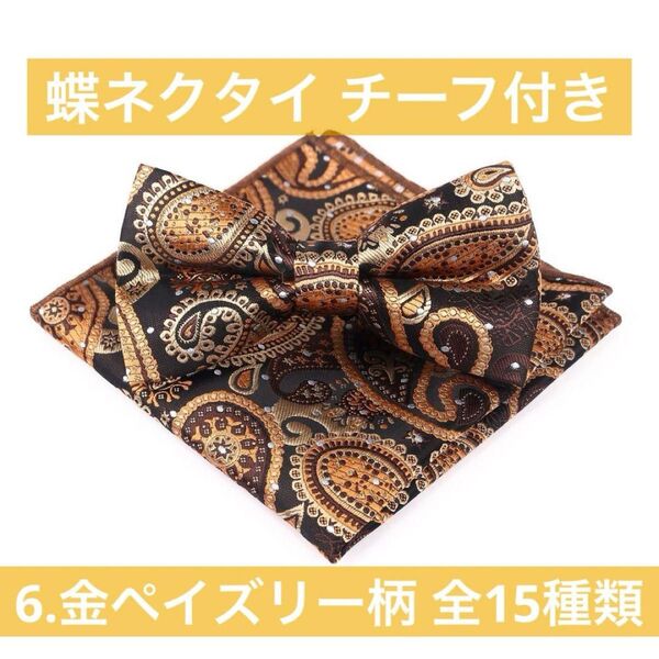 蝶ネクタイ ネクタイ 2点セット チーフ付き ペイズリー柄 ゴールド オシャレ 新郎 紳士 フォーマル イベント 結婚式 披露宴