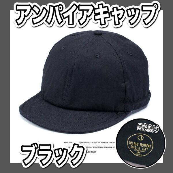 アンパイアキャップ 帽子 シンプル黒 ブラック ロゴデザイン ツバ短め キャップ ワークキャップ 綿 アウトドア レジャー