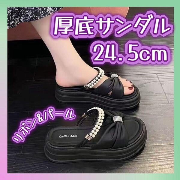 厚底サンダル 厚底 スリッパ ブラック 24.5cm 大きいサイズ レディース 普段使い フェミニン カジュアル リボン パール