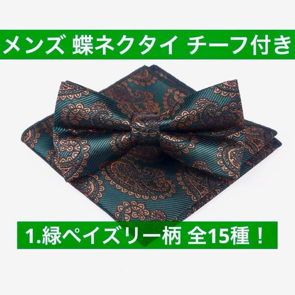 蝶ネクタイ ペイズリー柄 グリーン 緑 フォーマル スーツ イベント 結婚式 披露宴 パーティー 新郎 司会 オシャレ カラー豊富