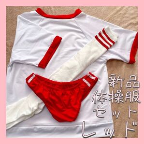 体操服 衣装 コスチューム コスプレ 上下セット ブルマ ハイソックス セット 学園祭 宴会 イベント レッド お楽しみ フリー