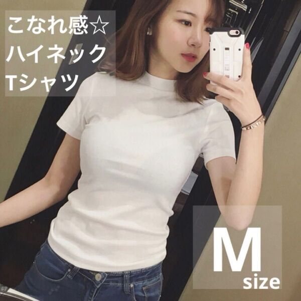 ホワイト 白 カットソー シンプル Tシャツ 半袖 無地 ハイネック M タイト 細身 韓国 レイヤード 重ね着 レディース