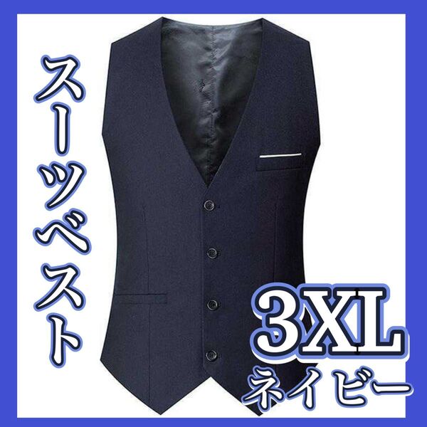 ベスト チョッキ 上着 ネイビー 3XL メンズ 仕事 ビジネス セレモニー 結婚式 フォーマル 成人式 スーツ シンプル 紳士