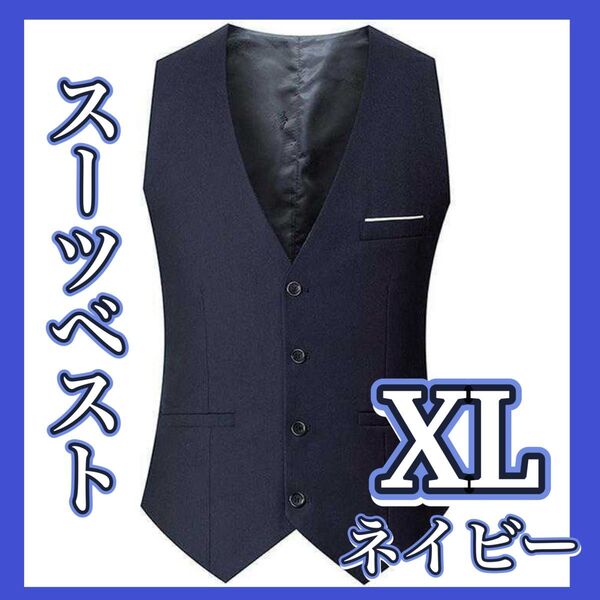 スーツ ベスト チョッキ 上着 ブラック 黒 XL ビジネス フォーマル セレモニー 成人式 結婚式 仕事 カジュアル シンプル