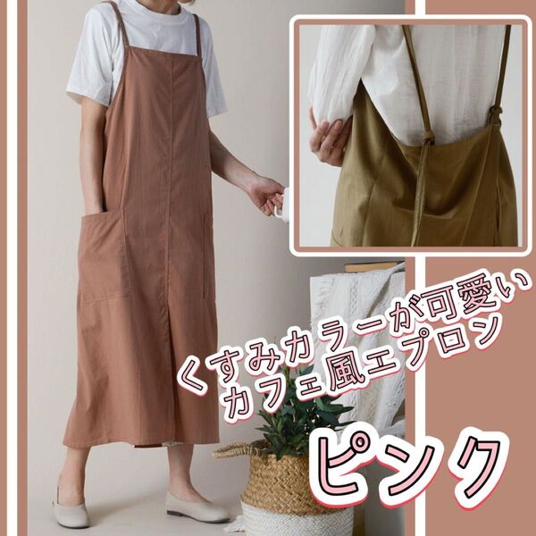 エプロン ロング 作業着 無地 シンプル 綿 コットン おしゃれ ガーデニング キッチン 料理 スリット 撥水 汚れにくい ピンク