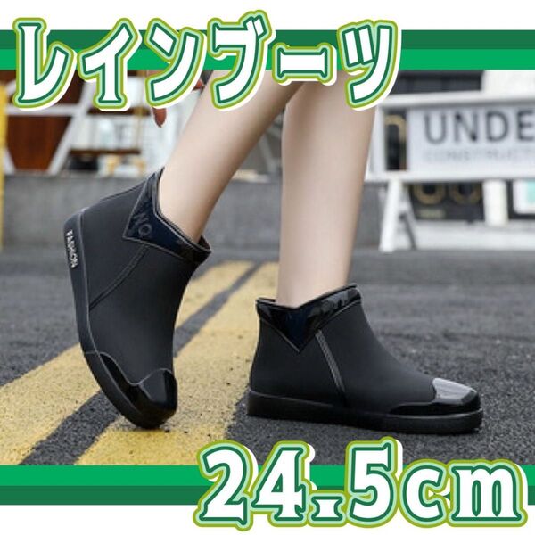レインブーツ レインシューズ ショートブーツ 長靴 黒 雨靴 ガーデニング カジュアル ブラック アウトドア 24.5cm 40