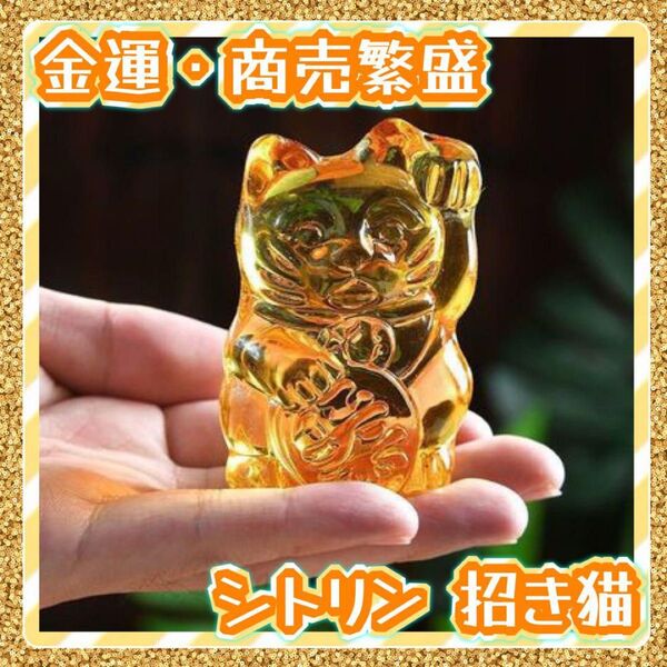 招き猫 まねきねこ 手のひらサイズ シトリン シトリン製 中国 開運グッズ 開演祈願 金運 運気アップ スケルトン ねこ 置物
