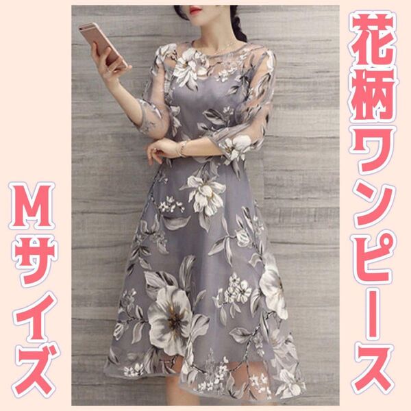 ワンピース ドレス シースルー 総柄 花柄 グレー 華やか 上品 お呼ばれ パーティー 二次会 M 結婚式 披露宴 イベント