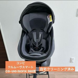 コンビ クルムーヴスマート CG-UIG ISOFIX 360度 combi チャイルドシート 回転式