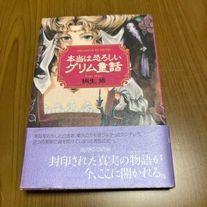 本当は恐ろしいグリム童話 桐生操