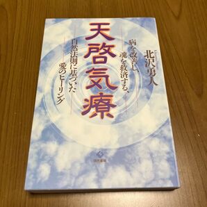 天啓気療 北沢勇人 現代書林