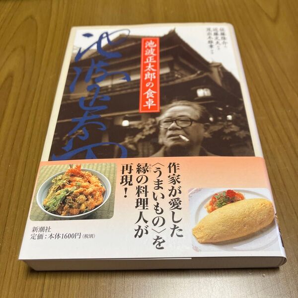 池波正太郎の食卓