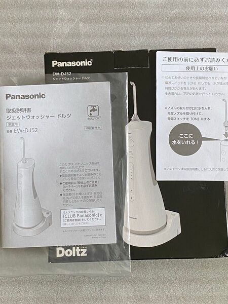 パナソニックPanasonicジェットウォッシャードルツ口腔洗浄器(歯周病予防)EW-DJ52新品ノズル・裏蓋・外箱マニュアル付き