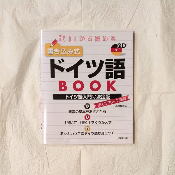 ゼロから始める 書き込み式 ドイツ語BOOK CD付
