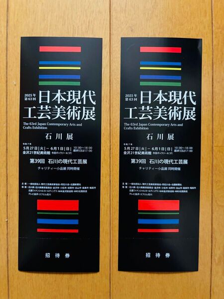 日本現代工芸美術展 2枚セット 招待券