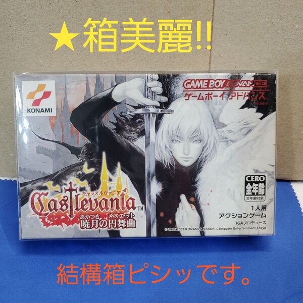 【GBA】 キャッスルヴァニア 暁月の円舞曲 箱美麗!!