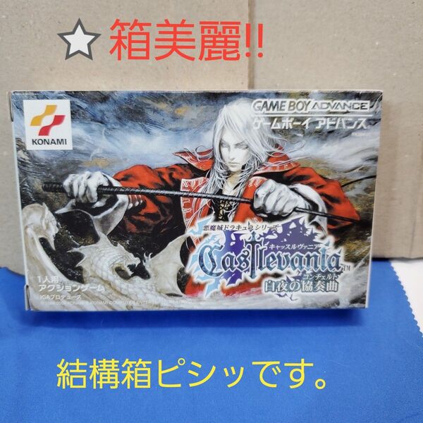 【GBA】悪魔城ドラキュラ キャッスルヴァニア 白夜の協奏曲 箱美麗!!