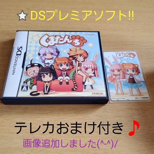 DSソフト プレミア くまたんち ★おまけ付き! 美品!!