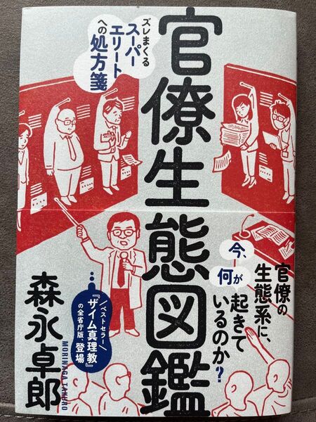 官僚生態図鑑 森永卓郎