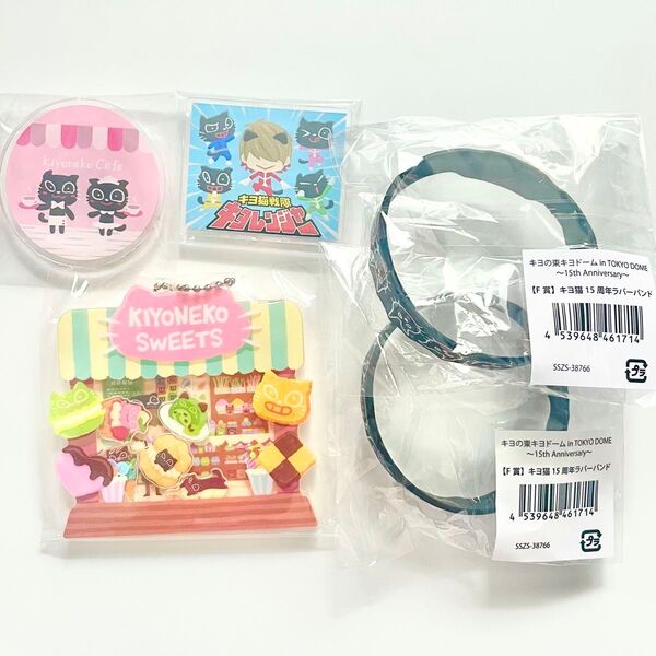 【格安】キヨくじ 15周年くじ E賞 シャカシャカアクキー ラバーバンド アクリルバッジ セット キヨ猫 まとめ売り グッズ
