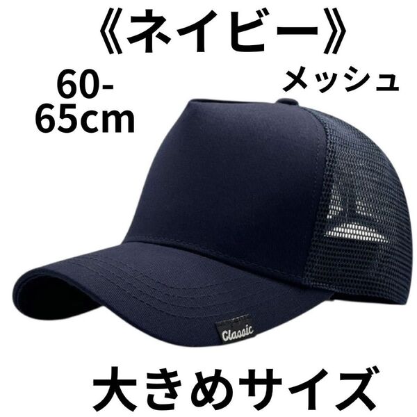 メンズ大きいサイズキャップ「ブラック」60-65㎝ 春夏秋冬 おおきめ帽子