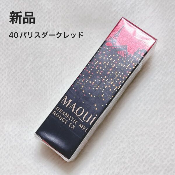 【新品未開封】マキアージュ ドラマティックルージュEX 40 パリスダークレッド