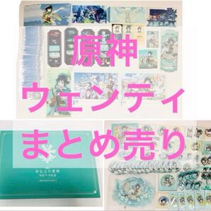 原神 まとめ売り ウェンティ