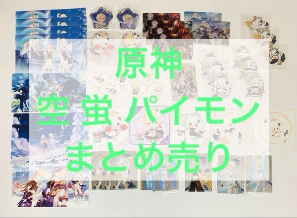 原神 まとめ売り 旅人 空 蛍 パイモン