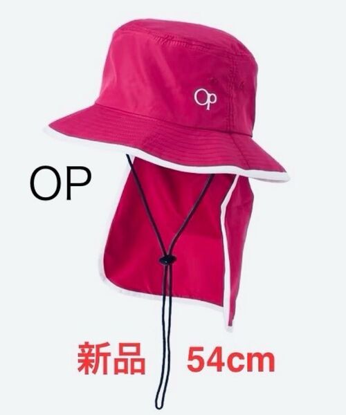 新品 54cm オーシャンパシフィック OP ハット ピンク 女の子 マリンハット サファリハット 帽子 アウトドア 日焼け防止
