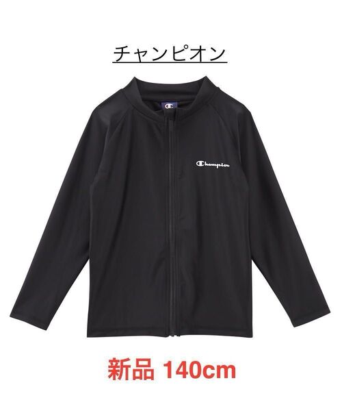 新品 140cm チャンピオン ラッシュガード 黒 長袖 ジップアップ UVカット 男女兼用 ジップ ジャケット ブラック