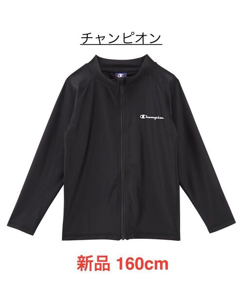 新品 160cm チャンピオン ラッシュガード 黒 長袖 ジップアップ UVカット 男女兼用 ジップ ジャケット ブラック