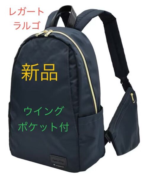 新品 リュック ショルダーポケット付き 撥水 レガートラルゴ ウイングサック ネイビー A4対応 バックパック デイパック