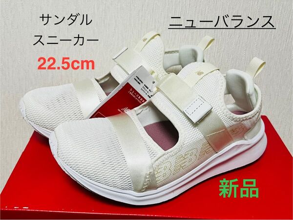新品 22.5cm ニューバランス サンダルスニーカー FRESH FOAM POWHER RUN V1S スニーカー