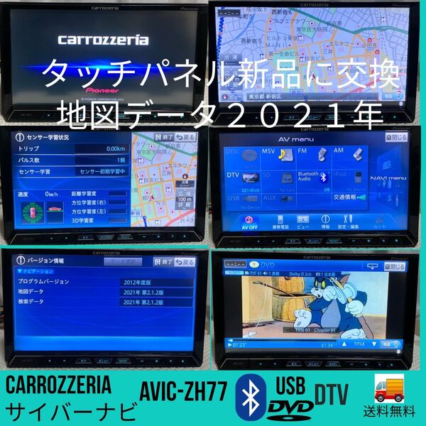 パイオニアのHDDナビ、カロッツェリア サイバーナビ AVIC-ZH77 Bluetooth/usb使用 地図データは2021。