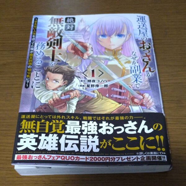 運送屋のおっさんがなぜか副業で絶対無敵剣士を務めることに さえない人生を送ってた俺が魔王討伐の切り札に? 1