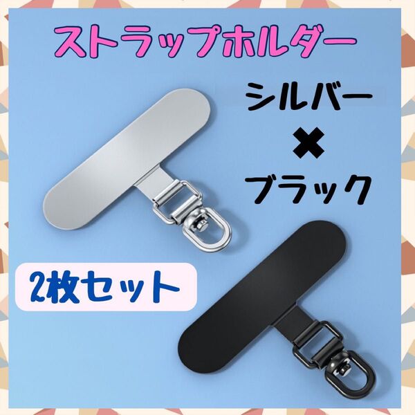 ストラップホルダー ステンレス製 360°回転 超薄型 2枚セット シルバー 黒 携帯ストラップ スマホショルダー