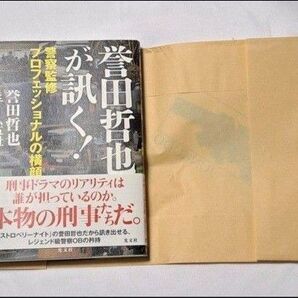 誉田哲也が訊く! 警察監修プロフェッショナルの横顔