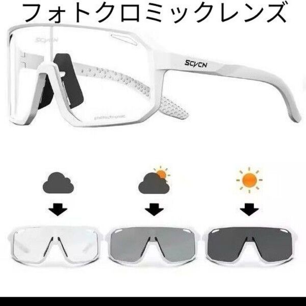 新品 調光サングラス 【フォトクロミックレンズ】 スポーツアイウェア アウトドア 自転車