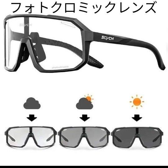 新品未使用 調光スポーツサングラス【フォトクロミックレンズ】