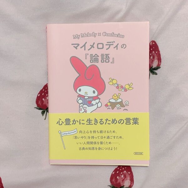 マイメロディの「論語」 心豊かに生きるための言葉