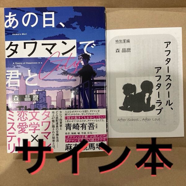 サイン本 あの日、タワマンで君と 森晶麿
