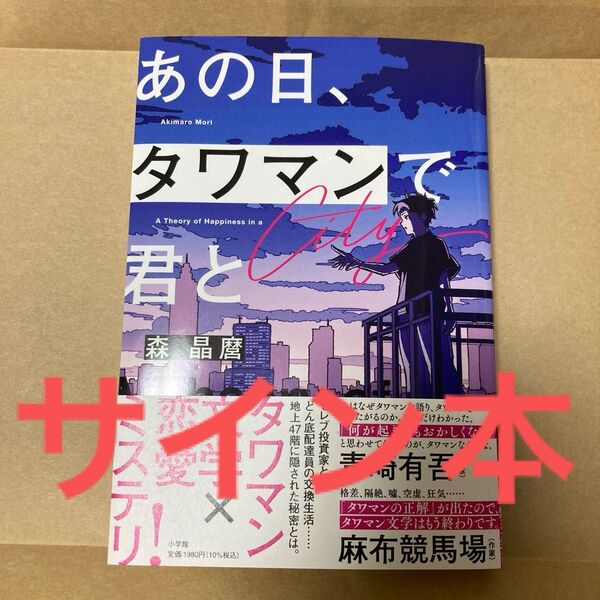 サイン本 あの日、タワマンで君と 森晶麿