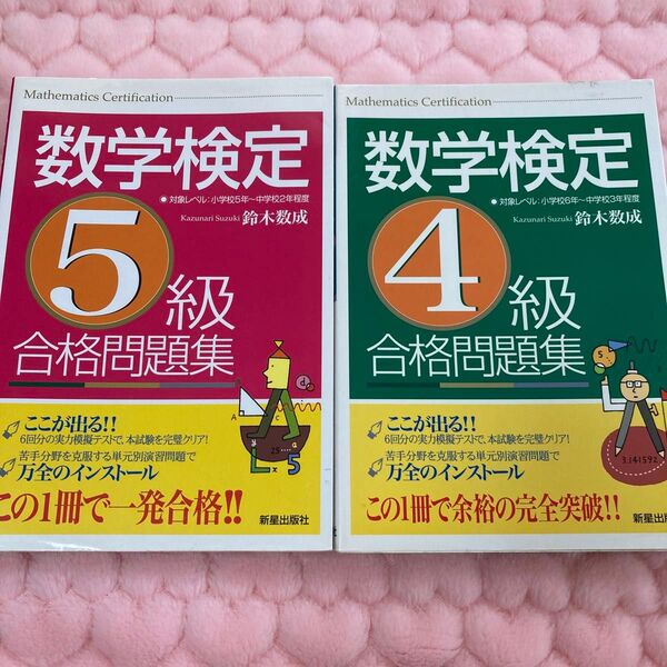 数学検定5級・4級合格問題集 鈴木数成/著