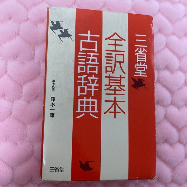 三省堂全訳基本古語辞典 鈴木一雄/〔ほか〕編