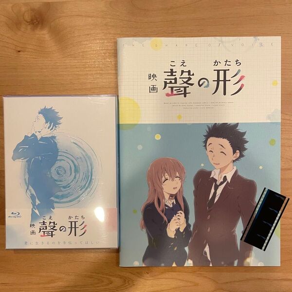 映画『聲の形』ブルーレイ 初回限定版 Blu-ray パンフレット 特典フィルム セット