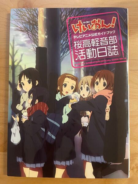 けいおん!テレビアニメ公式ガイドブック : 桜高軽音部活動日誌