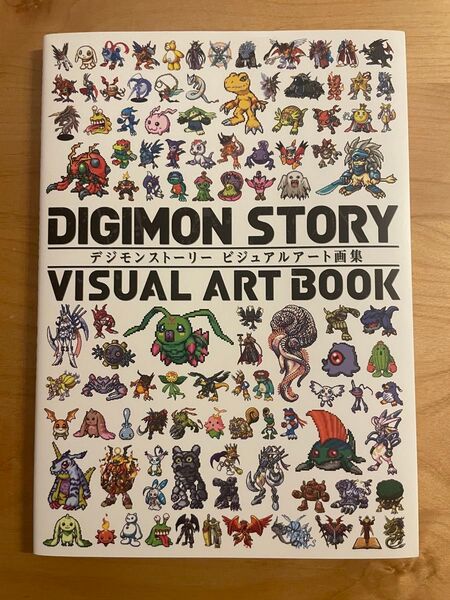デジモンストーリー ビジュアルアート 画集 ハッカーズメモリー
