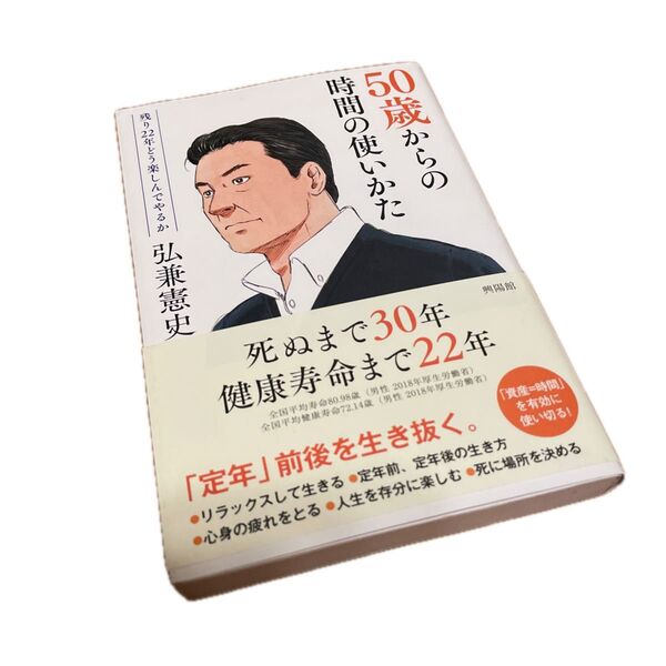 50歳からの時間の使い方 残り22年どう楽しんでやるか 弘兼憲史/著