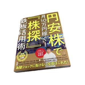 円安株で月10万円稼ぐ!『株探』鉄板活用術 『株探』編集部公認 テスタ 武者陵司 吉野貴晶 DAIBOUCHOU www9945